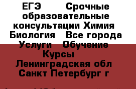 ЕГЭ-2021! Срочные образовательные консультации Химия, Биология - Все города Услуги » Обучение. Курсы   . Ленинградская обл.,Санкт-Петербург г.